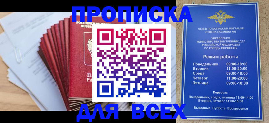 временная регистрация для всех в Богучаре